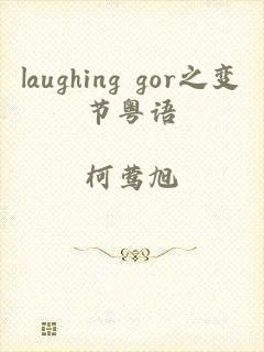 laughing gor之变节粤语